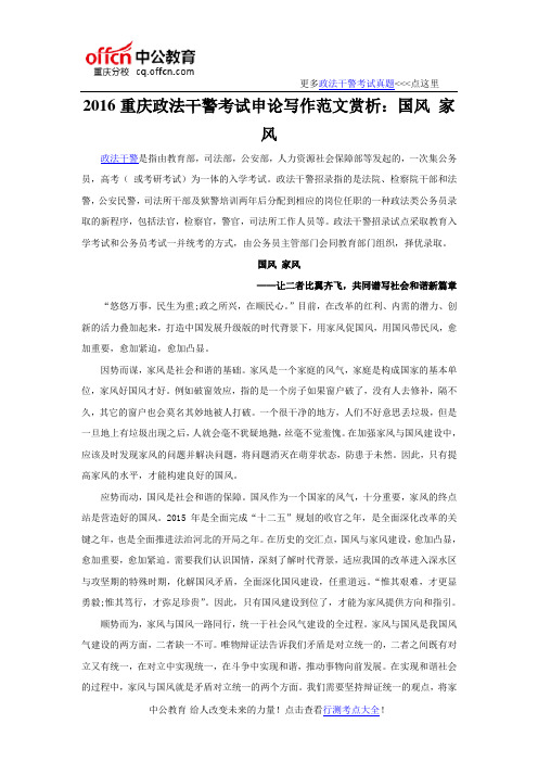 2016重庆政法干警考试申论写作范文赏析：国风 家风