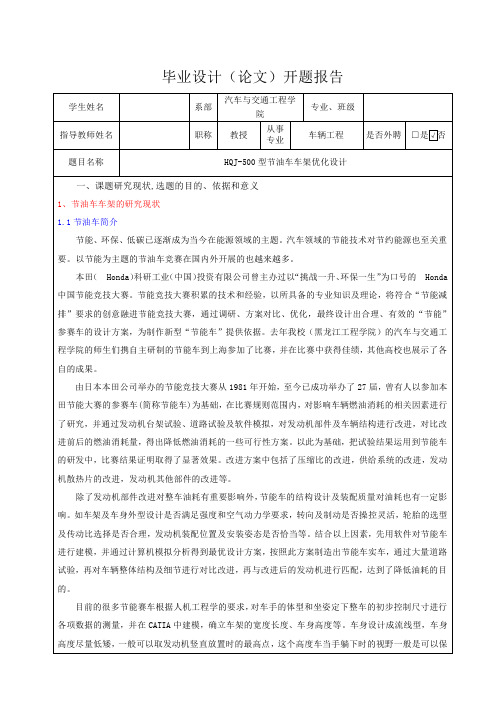 HQJ-500型节油车车架优化设计-开题报告