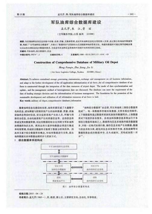 军队油库综合数据库建设