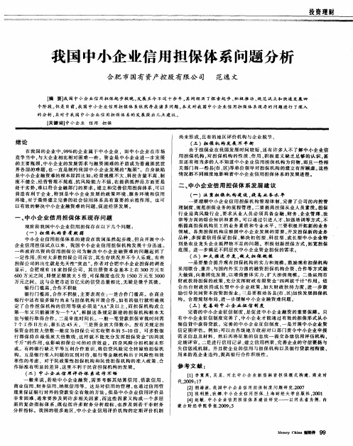 我国中小企业信用担保体系问题分析