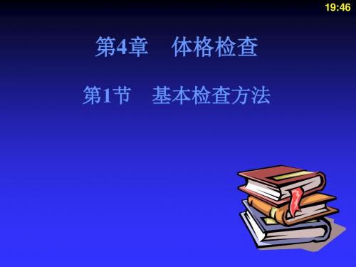 体格检查基本检查方法