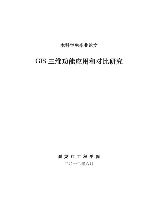 GIS三维功能应用和对比研究