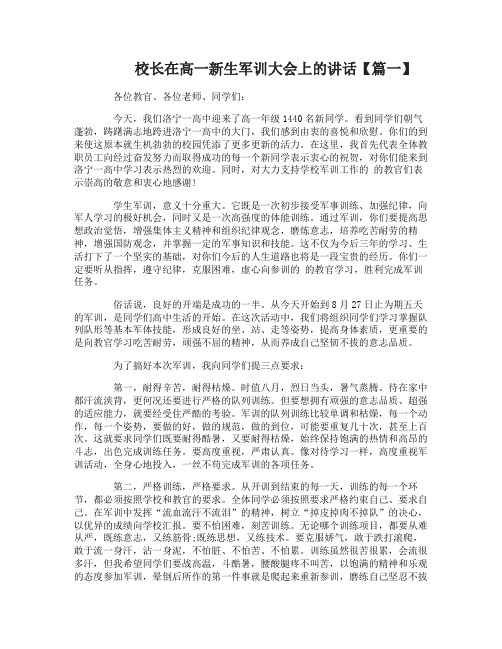 校长在高一新生军训大会上的讲话