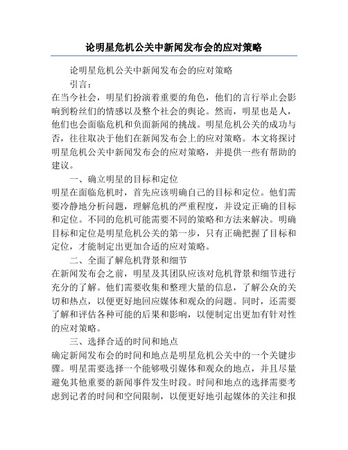 论明星危机公关中新闻发布会的应对策略