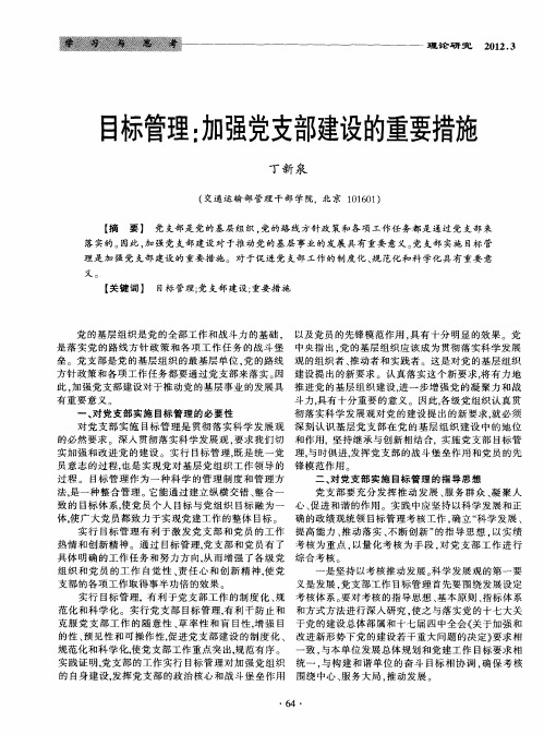 目标管理：加强党支部建设的重要措施