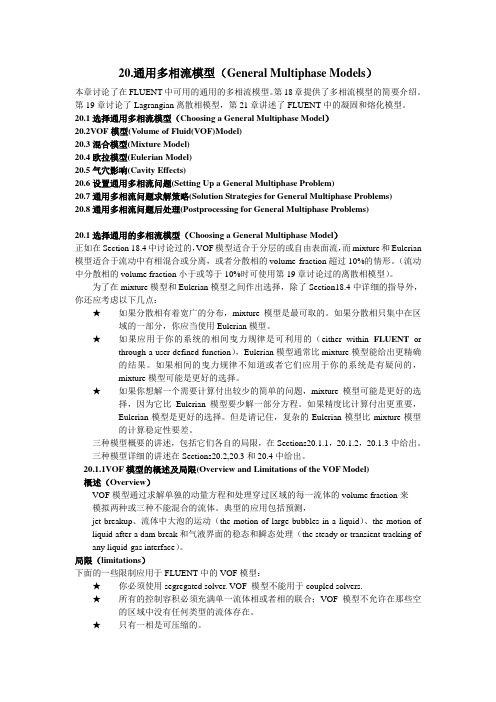 20.通用多相流模型(GeneralMultiphaseModels)