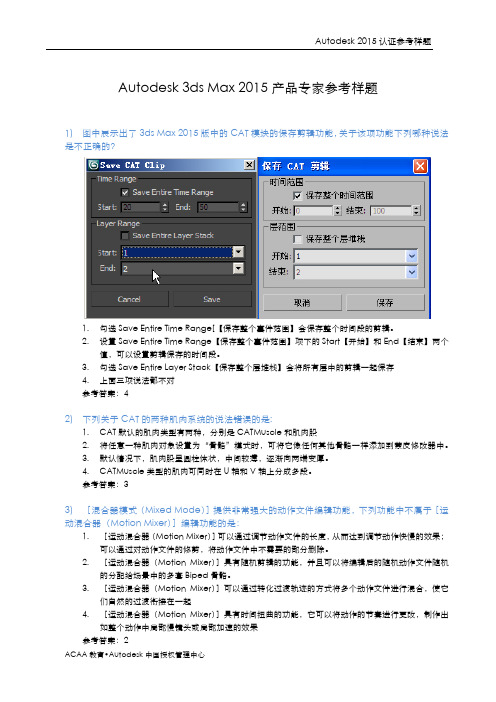 Autodesk 3ds Max 2015产品专家参考样题