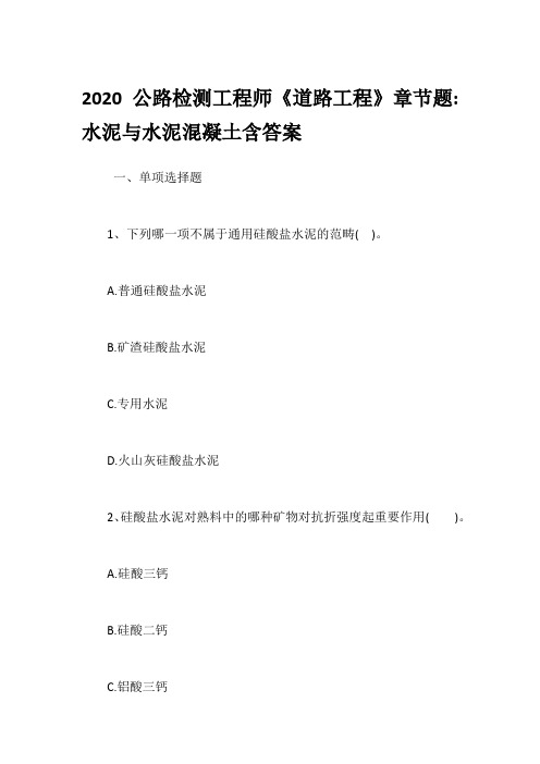 2020公路检测工程师《道路工程》章节题-水泥与水泥混凝土含答案