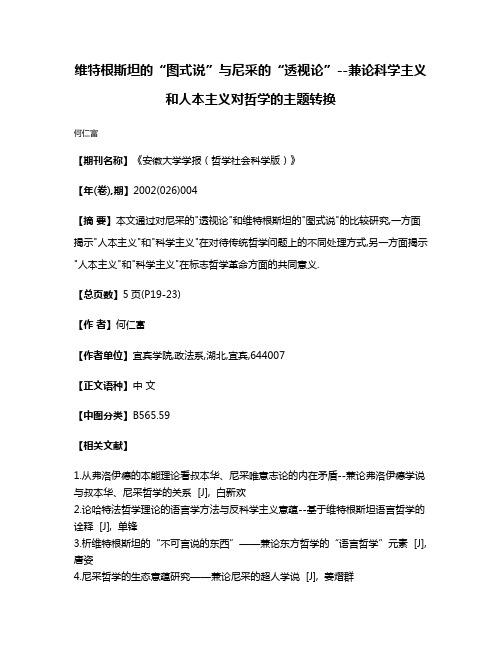 维特根斯坦的“图式说”与尼采的“透视论”--兼论科学主义和人本主义对哲学的主题转换