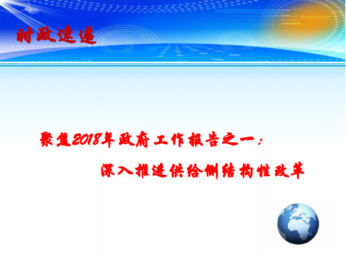 2018高考政治总复习 时事政治教学课件：聚焦2018年政府工作报告之一：深入推进供给侧结构性改革