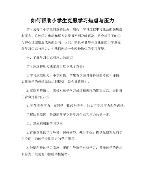 如何帮助小学生克服学习焦虑与压力