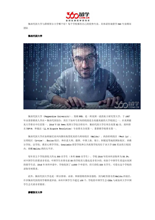 佩珀代因大学与薛顿贺尔大学哪个好