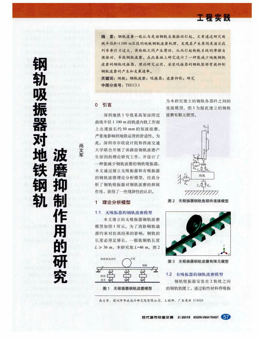 钢轨吸振器对地铁钢轨波磨抑制作用的研究