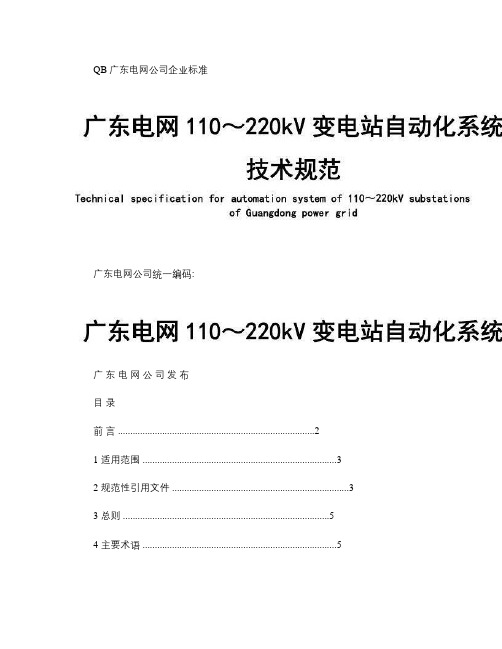 广东电网110～220kV变电站自动化系统技术规范_百度文库概要