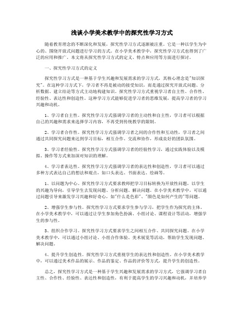 浅谈小学美术教学中的探究性学习方式