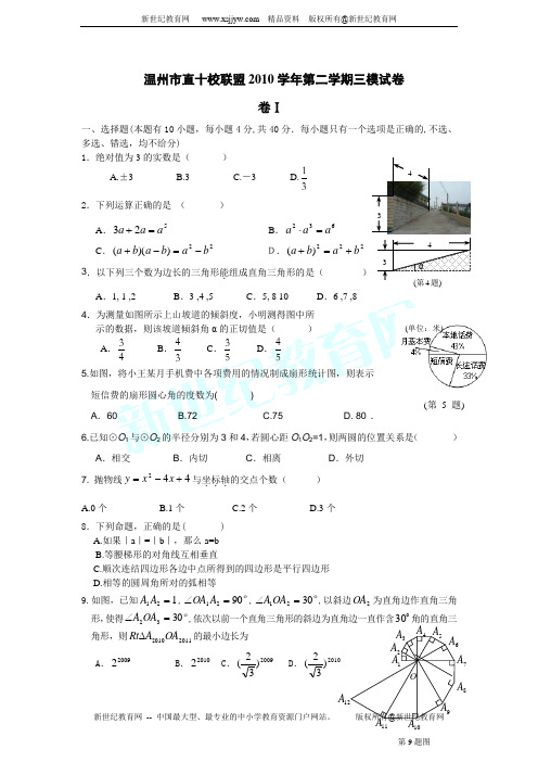 温州市直十校联盟2010学年第二学期九年级一模数学试题