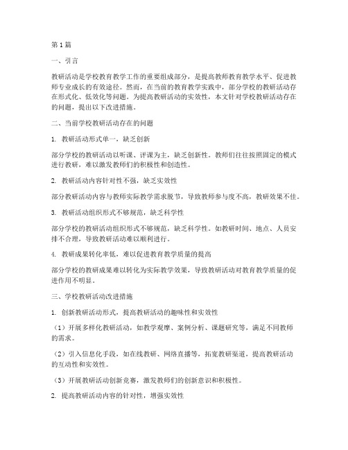 学校教研活动改进措施(3篇)