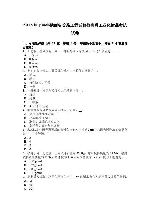 2016年下半年陕西省公路工程试验检测员工业化标准考试试卷