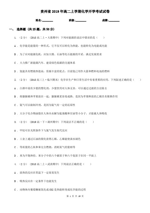 贵州省2019年高二上学期化学开学考试试卷