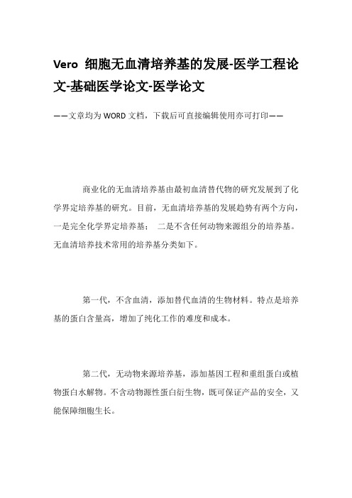 Vero细胞无血清培养基的发展-医学工程论文-基础医学论文-医学论文