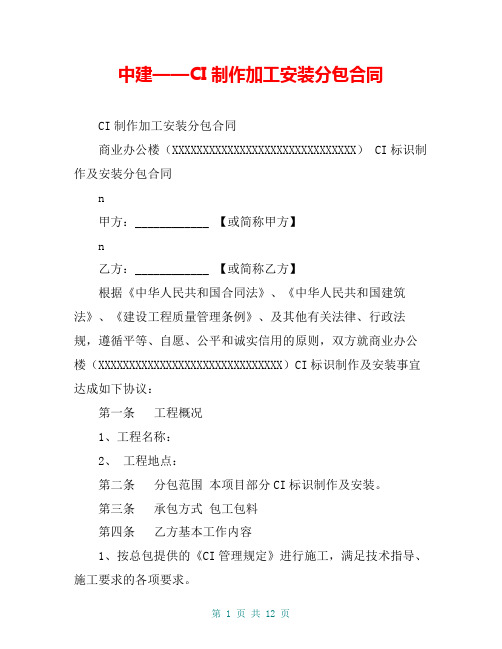 中建——CI制作加工安装分包合同