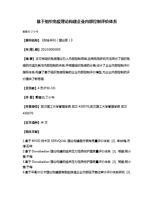 基于组织免疫理论构建企业内部控制评价体系