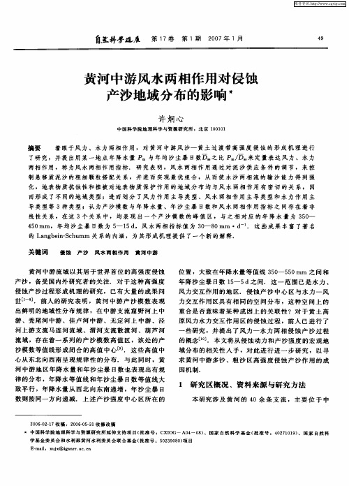 黄河中游风水两相作用对侵蚀产沙地域分布的影响