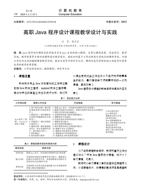 高职Java程序设计课程教学设计与实践