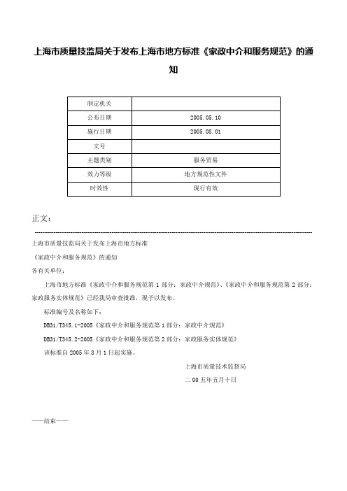 上海市质量技监局关于发布上海市地方标准《家政中介和服务规范》的通知-