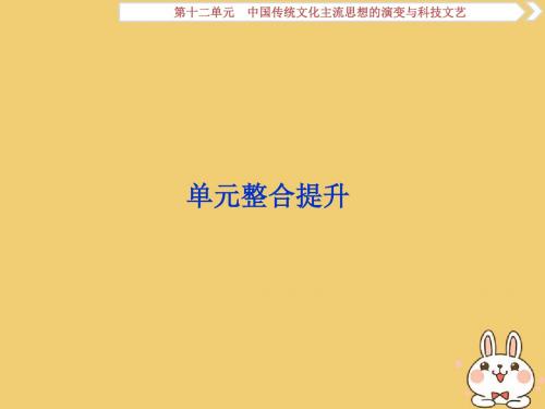 (通用版)2020版高考历史大一轮复习第十二单元中国传统文化主流思想的演变与科技文艺单元整合提升课件