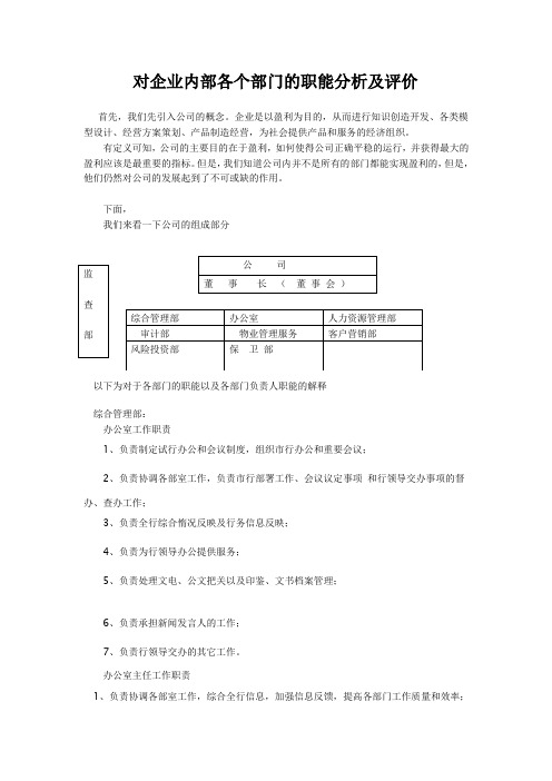 对公司内部各个部门的职能分析及评价