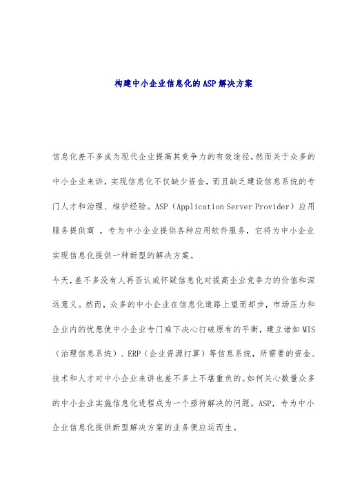 中小企业信息化的ASP的解决策划方案