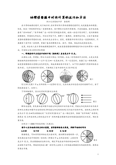 地理读图题中时间计算的技巧和方法