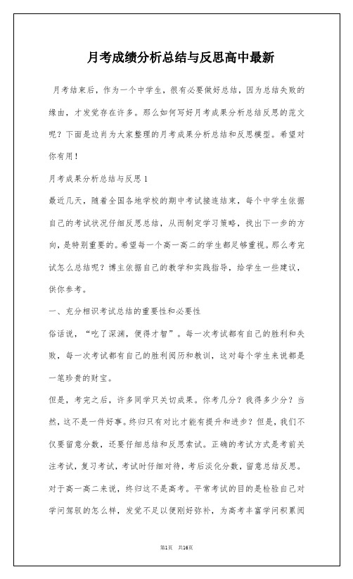 月考成绩分析总结与反思高中最新