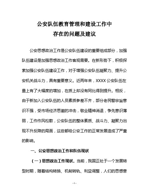 公安局队伍教育管理和建设工作中存在的问题及解决思路