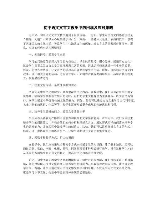 初中语文文言文教学中的困境及应对策略