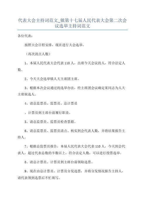 代表大会主持词范文_镇第十七届人民代表大会第二次会议选举主持词范文