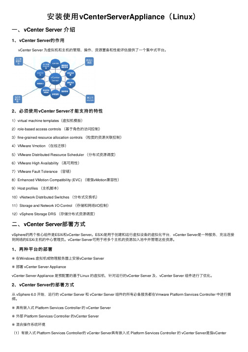 安装使用vCenterServerAppliance（Linux）