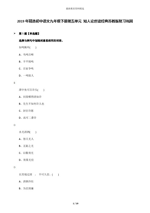 2019年精选初中语文九年级下册第五单元 知人论世读经典苏教版复习巩固