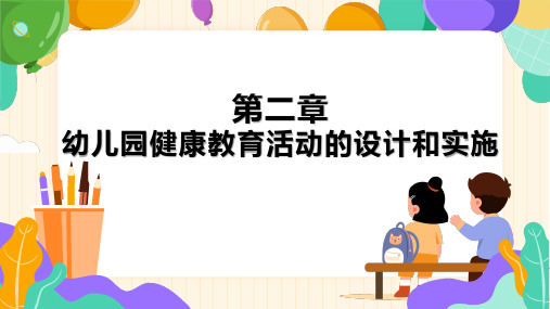 学前儿童健康教育课件 第二章 幼儿园健康教育活动的设计和实施