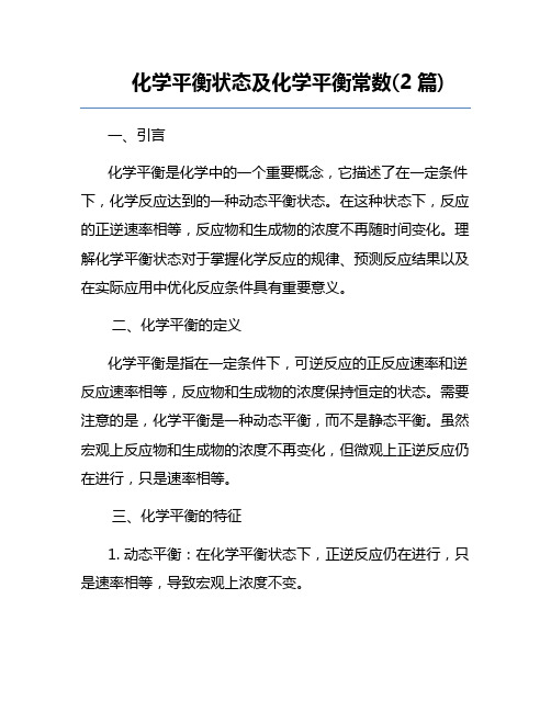 化学平衡状态及化学平衡常数(2篇)