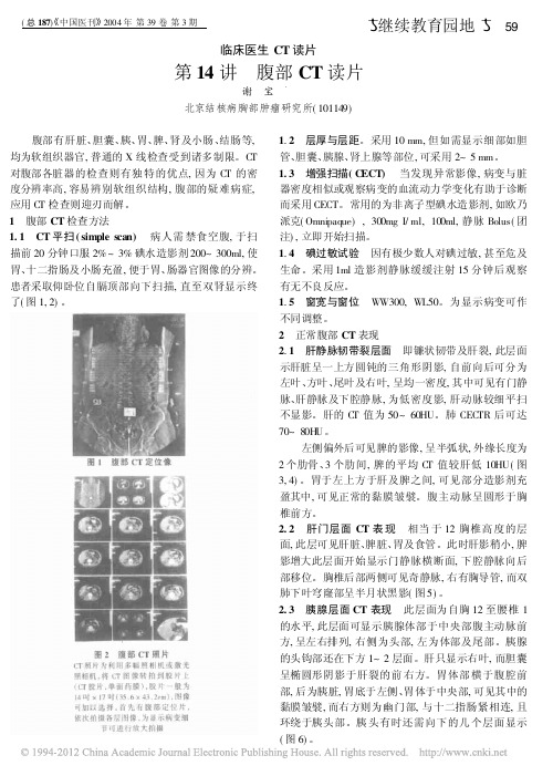 临床医生CT读片第14讲腹部CT读片