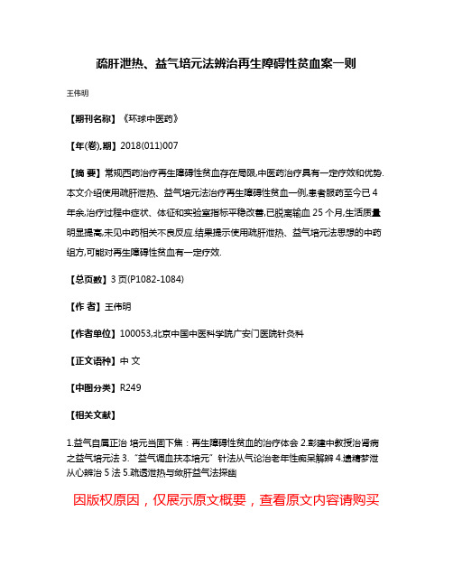 疏肝泄热、益气培元法辨治再生障碍性贫血案一则