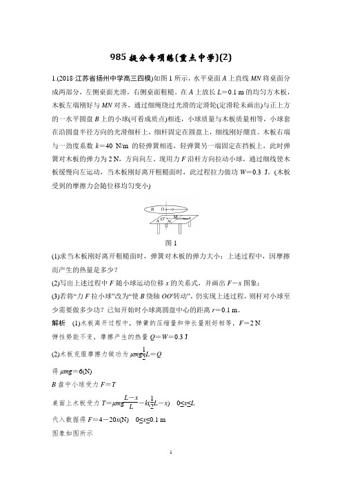 2019高考物理精编优选冲刺练江苏专用:985提分专项练(重点中学)(2) Word版含解析