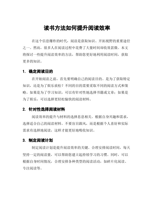 读书方法如何提升阅读效率