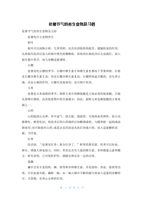 处暑节气的养生食物及习俗