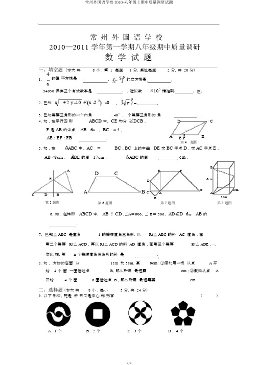 常州外国语学校2010—八年级上期中质量调研试题