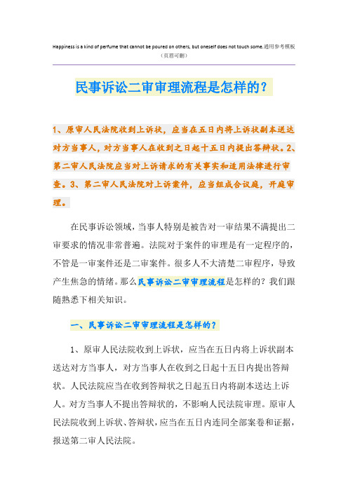 民事诉讼二审审理流程是怎样的？