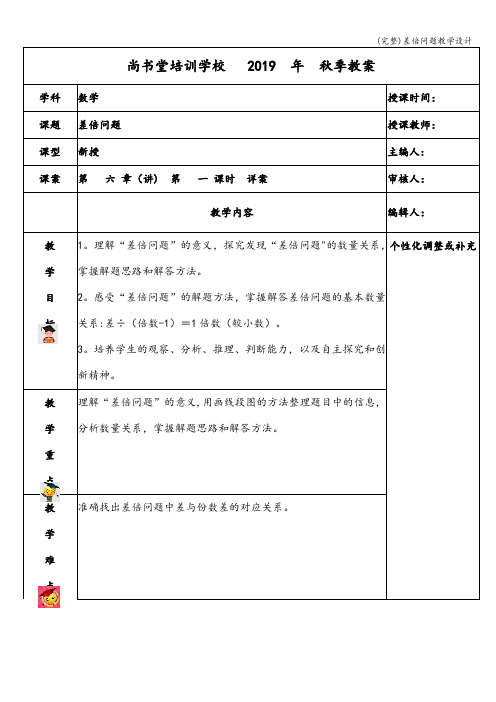 (完整)差倍问题教学设计