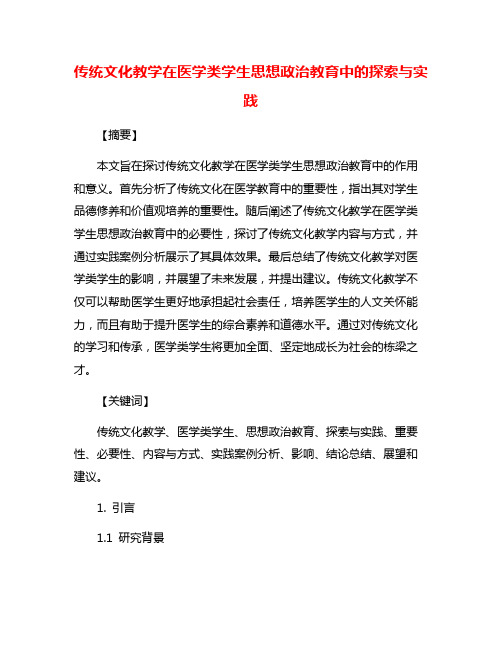 传统文化教学在医学类学生思想政治教育中的探索与实践